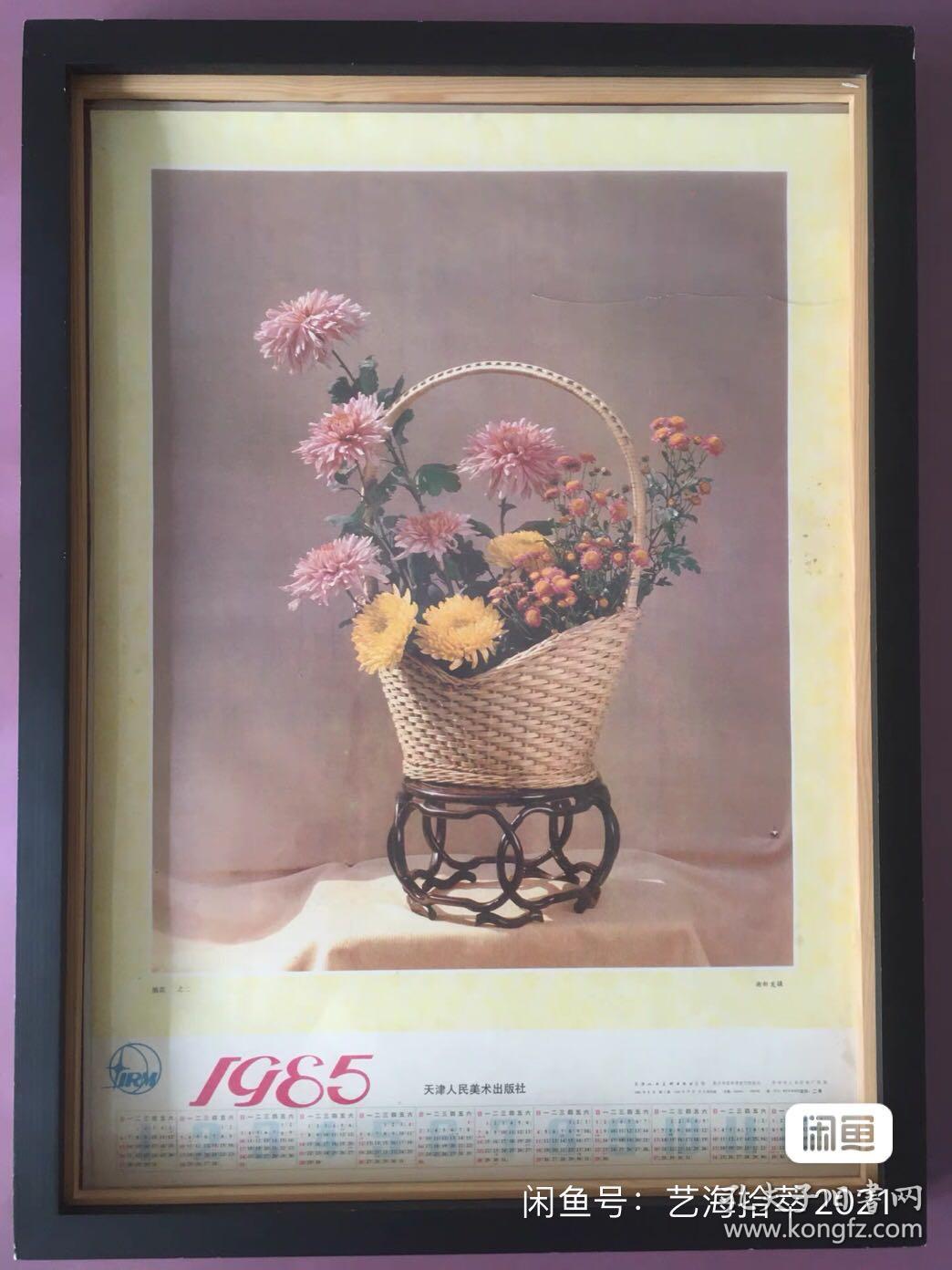 #每日一更# 1985年 插花之二 怀旧年画挂历年历画装饰画 品相如图 尺寸四开 全网络销售 喜欢的朋友不要错过