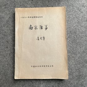 南宋陆学（崔大华） 中国社会科学院研究生院 作者签赠本