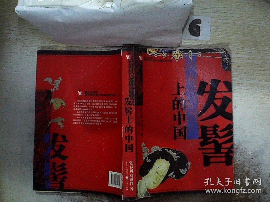 发髻上的中国