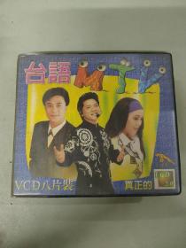 金碟豹台语 MTV VCD八片装(闽南语真正的金碟豹VCD)