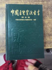 中国自然资源丛书：综合卷（1）
