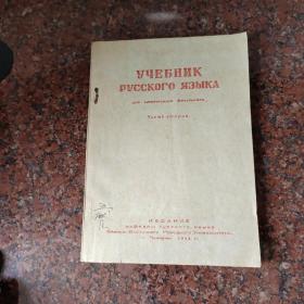 УЧЕБНИК РУССКОГО ЯЗЫКА；俄语教科书(化学系用第二册）；俄文原版[最后2页有口子，谨慎下单]