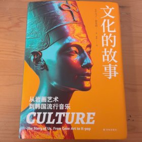 文化的故事：从岩画艺术到韩国流行音乐