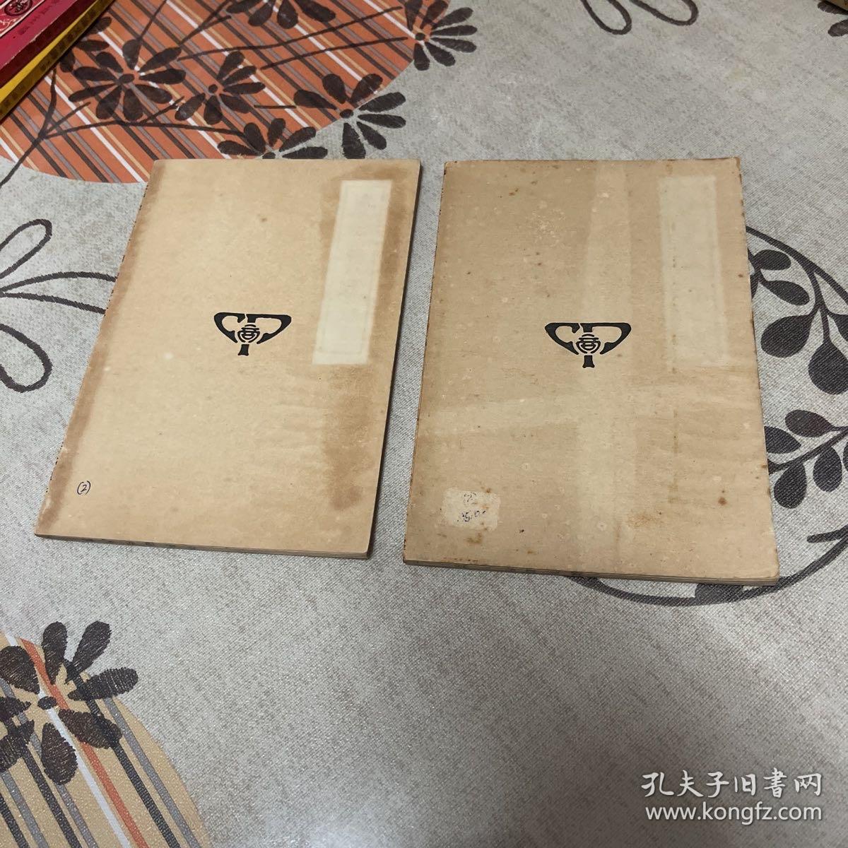 丛书集成初编《说文古籀疏证 》全二册 1936年初版 据功顺堂丛书本影印初编