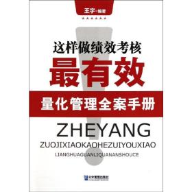 这样做绩效核有效:量化管理全案手册 人力资源 王宇编 新华正版