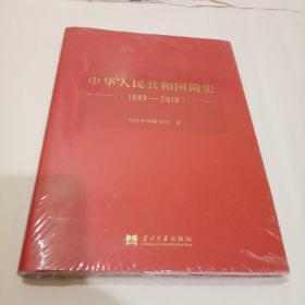 中华人民共和国简史1949一2019，全新未拆封