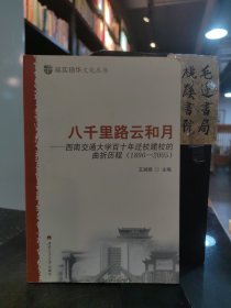八千里路云和月——西南交通大学百十年迁校建校曲折历程