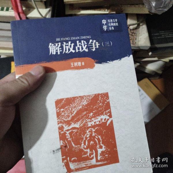 解放战争（第三卷）（中学红色文学经典阅读丛书）