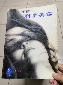 中国科学美容，1993年创刊号