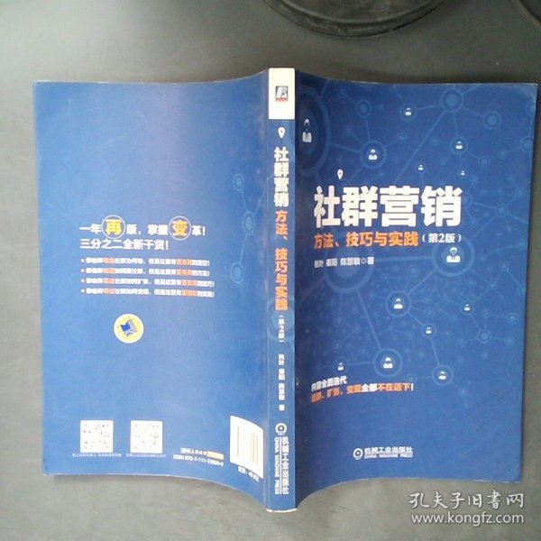 社群营销：方法、技巧与实践（第2版）