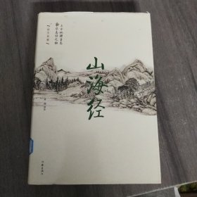 山海经