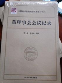 中国科学社档案资料整理与研究·董理事会会议记录