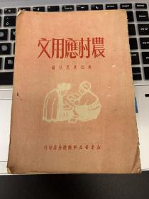 农村应用文·嫩江农民社编