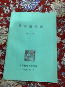 校友通讯 第一册  天津铁路工程学校