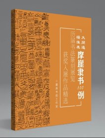 【冲刺国展】杨淮表大开通摩崖隶书100例国展必备汉隶书备展入展临摹创作参考