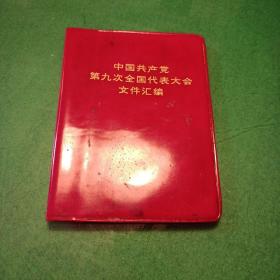 中国共产党第九次全国代表大会文件汇编。 塑封