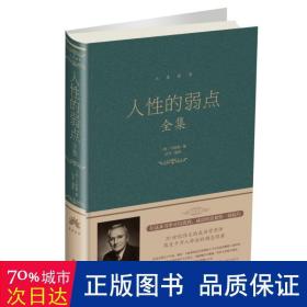 人的弱点全集(新版) 成功学 卡耐基、达夫