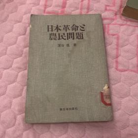 日本革命と農民問題 日本革命和农民问题