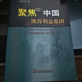 聚焦中国既得利益集团