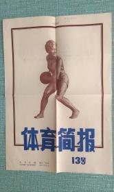 体育简报 13号  排球  1957年  中国图片供应社供应