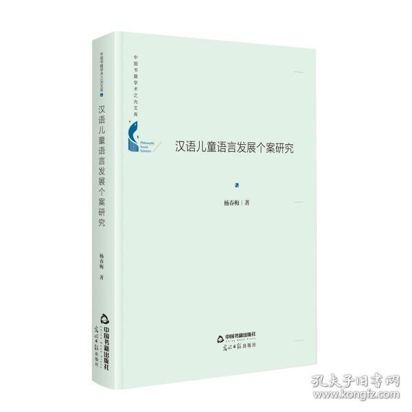 【正版特价图书】中国书籍学术之光文库—汉语儿童语言发展个案研究（精装）杨春梅9787506880435中国书籍出版社2020-10-01