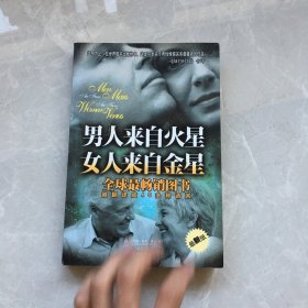 男人来自火星 女人来自金星【无笔记，无划线，正版实物图】