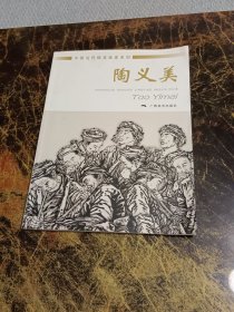 中国当代精英画家系列·陶义美