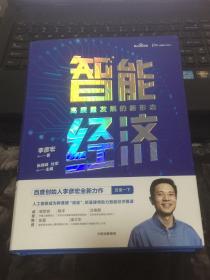 智能经济高质量发展的新形态百度创始人李彦宏全新力作邬贺铨沈南鹏张磊等推荐中信出版社