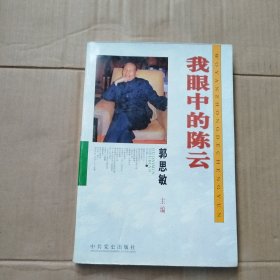 我眼中的陈云