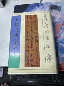 王铎书法字典