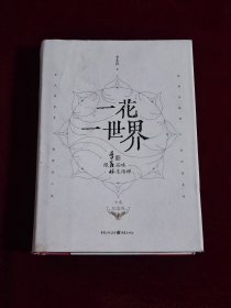一花一世界：跟季羡林品味生活禅