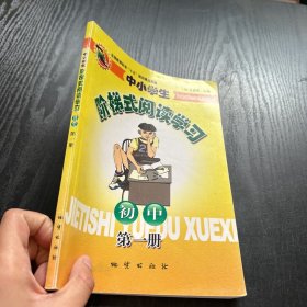 中小学生阶梯式阅读学习.初中.第1册