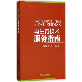 育技术服务指南 妇产科 杨丹,徐克惠 主编 新华正版