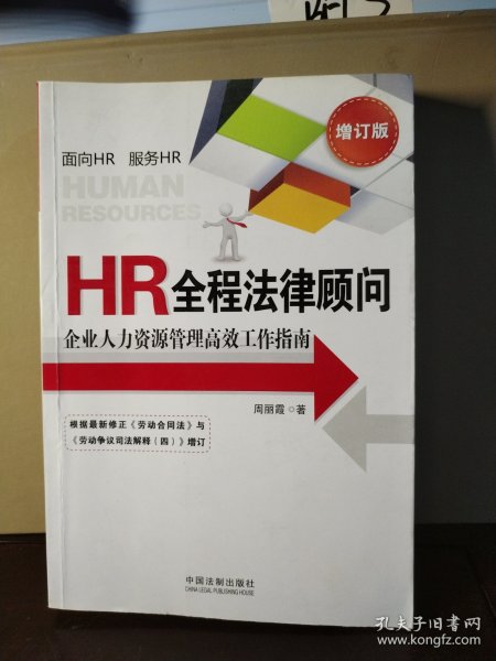 HR全程法律顾问：企业人力资源管理高效工作指南（增订版）