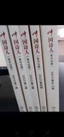 中国诗人2022年1.2.3.4.，5和6是合刊【单月出版，全年6期，5本合售】