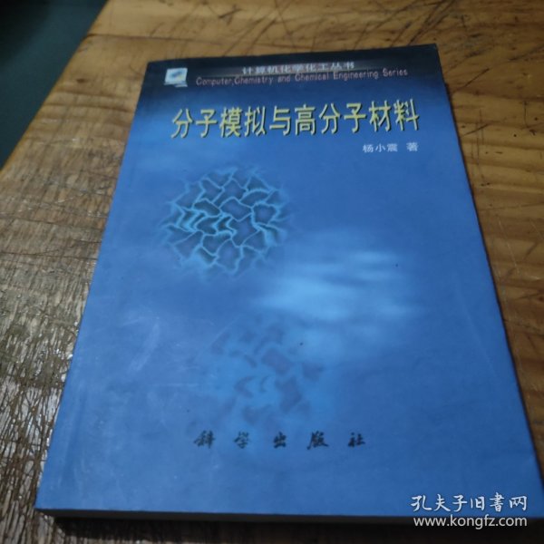 分子模拟与高分子材料（计算机化学化工丛书）