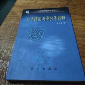 分子模拟与高分子材料（计算机化学化工丛书）