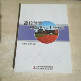 高校体育课程改革与人才培养研究