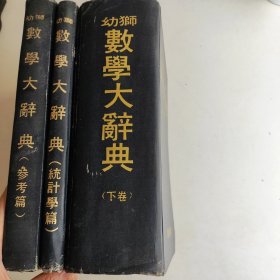 幼师数学大辞典(下卷），参考篇，统计学篇，共3本合售