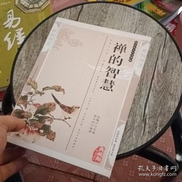 禅的智慧——传统文化经典