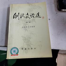 创新文论选