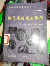 中西医结合研究丛书，消化系统疾病诊治