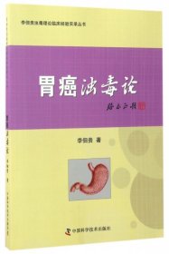 【正版新书】胃癌浊毒论