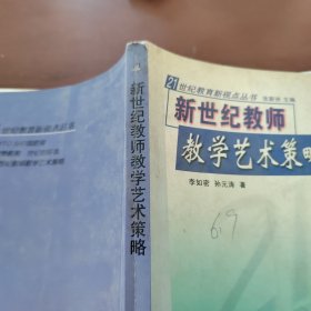 新世纪教师教学艺术策略