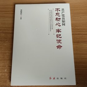 共产党员如何不忘初心、牢记使命