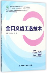 全口义齿工艺技术（供口腔医学、口腔医学技术、口腔护理专业使用 附光盘）