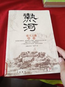 帝王之都：热河