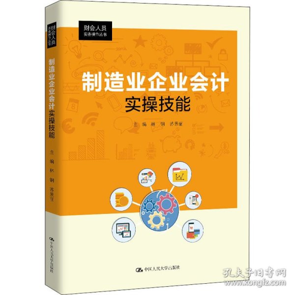 制造业企业会计实操技能（财会人员实务操作丛书）