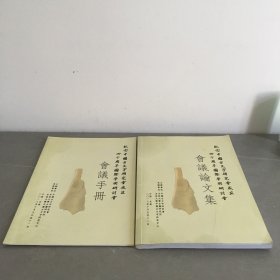 纪念中国古文字研究会成立四十周年国际学术研讨会 会议论文集+会议手册（2本合售）