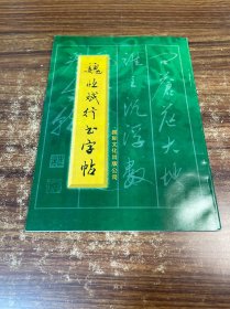 魏恒斌行書字帖
